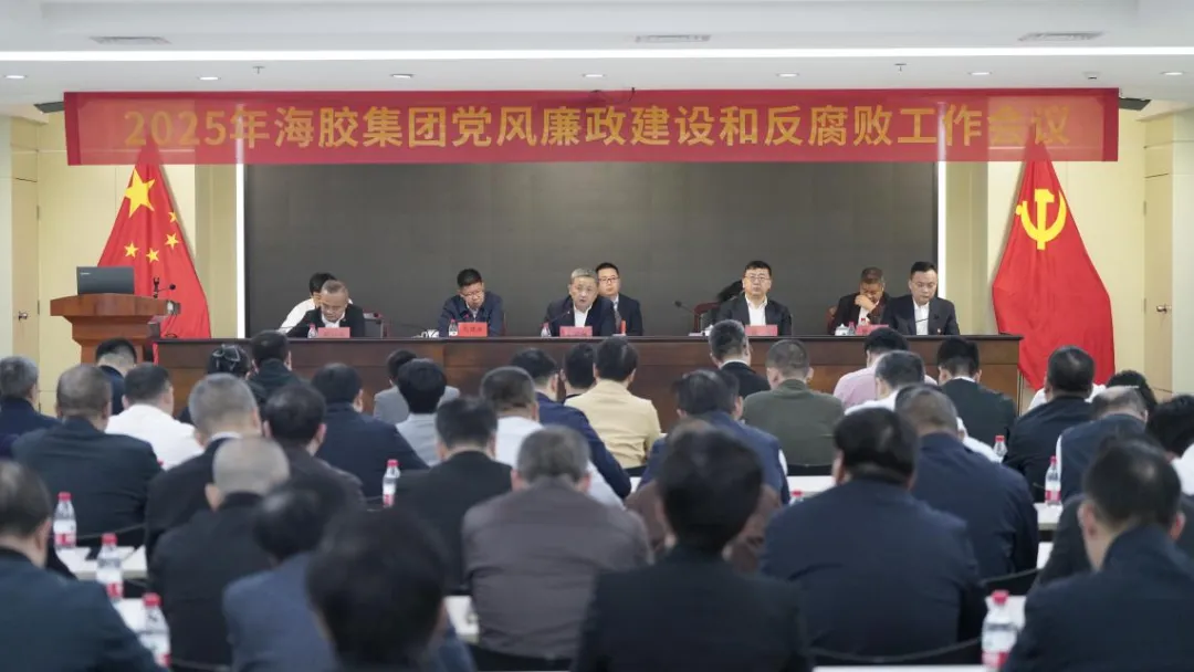海南橡膠召開2025年黨風(fēng)廉政建設(shè)和反腐敗工作會(huì)議